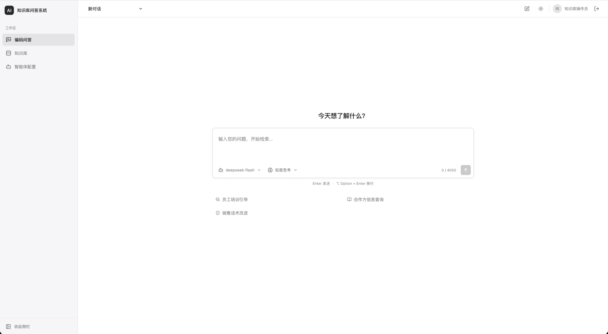 企业知识库问答系统的对话工作台,包含知识库、模型与推理方式选择