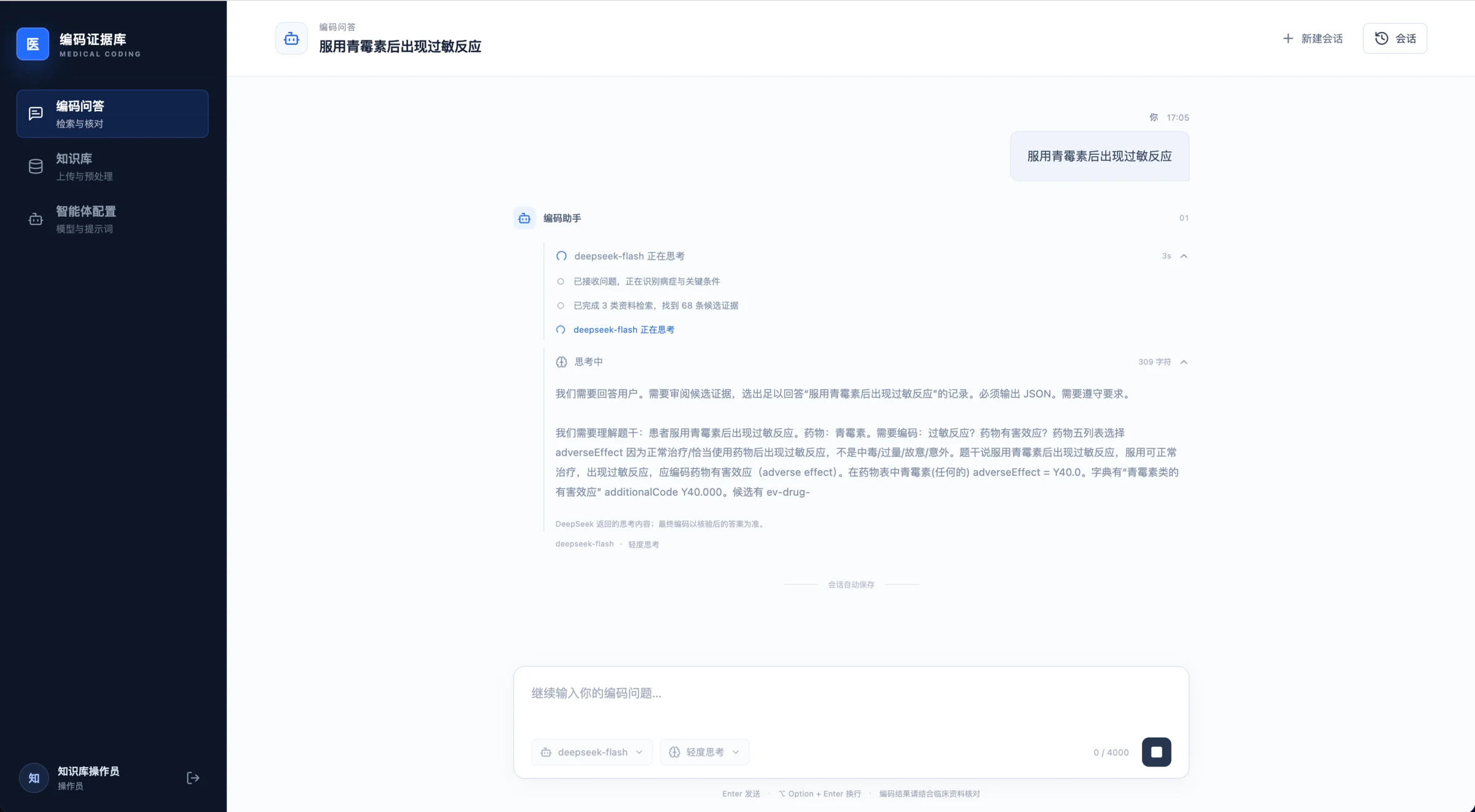医疗编码问答系统界面，展示问题输入、检索推理步骤与编码依据