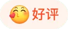 好评